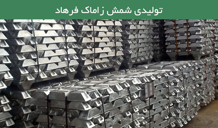 تولید شمش زاماک